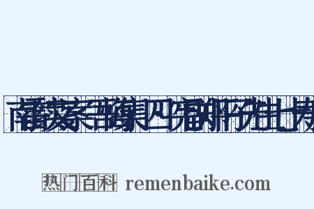 南雷续文案·吾悔集·四·宪副郑平子先生七十寿序是什么意思的图片